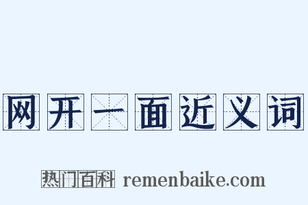 网开一面近义词是什么意思的图片